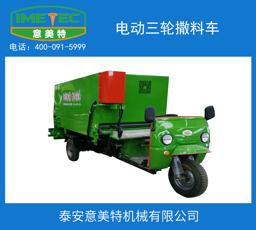 中小型牛羊養(yǎng)殖牧場應(yīng)該怎么樣選購撒料車(圖1) 電動三輪撒料車.jpg
