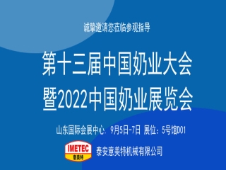 邀請(qǐng)函｜2022中國(guó)奶業(yè)展覽會(huì)即將開幕，意美特機(jī)械邀您共享盛會(huì)