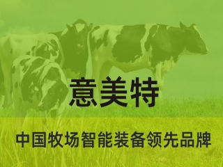 大型畜牧牧場(chǎng)養(yǎng)殖過程中，會(huì)用到意美特生產(chǎn)的什么設(shè)備