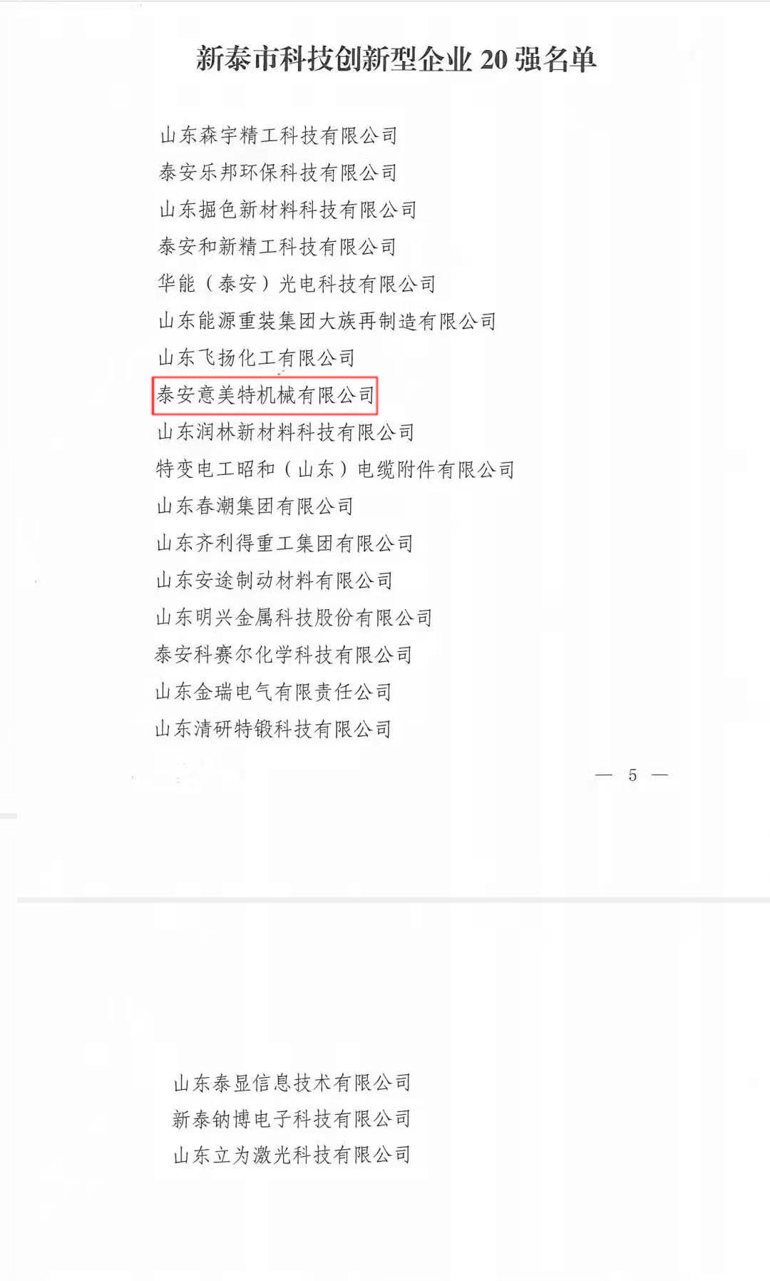 喜訊！公司榮獲“新泰市科技型創(chuàng)新企業(yè)20強(qiáng)”榮譽(yù)稱號(圖2)
